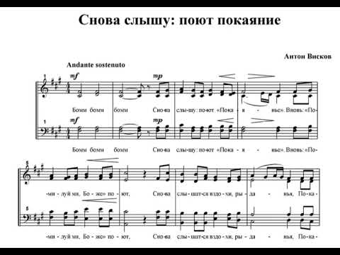А.Висков Снова слышу:поют покаяние