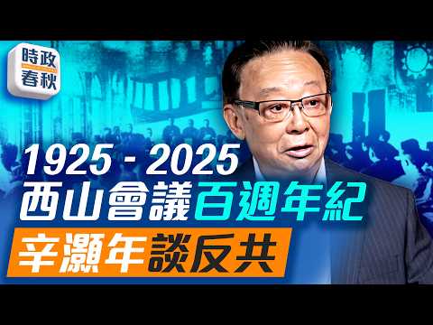 1925-2025西山會議百週年紀 辛灝年教授談反共六大原則｜#辛灝年 #西山會議 #聯俄容共 #三民主義 #藍述 #馬克 #時政春秋
