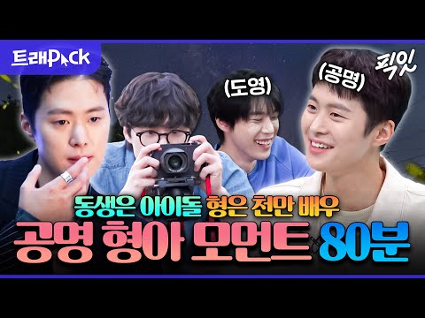 [픽잇] 이런 형아 또 없습니다. 연기도 잘하는데 세상 다정한 도영 형아 공명 80분 모음.zip MBC210911방송