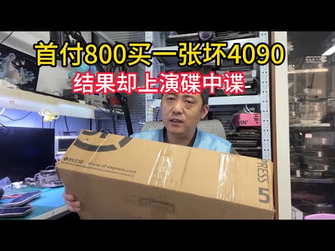 800首付买一张4090结果上演碟中谍这局怎么破？
