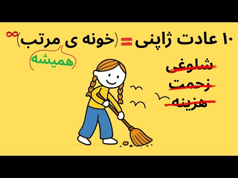 چطوراین فرمول نظم ژاپنی خونه‌ت رو برای همیشه از شلوغی نجات می‌ده #لایف_هک