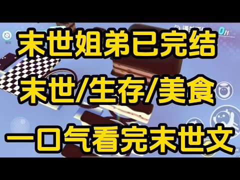 《末世姐弟》[一口气看完末世文]全文已完结丧尸/生存/末世文一口气看完小说＃末世文＃囤货＃宝藏小说＃好文分享