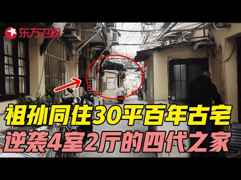 祖孙同住30平百年古宅, 改造成4室2厅的四代之家, 37岁孙子为何全程黑脸? #美好生活家 EP06｜FULL
