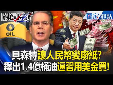 Bessent releases 140 million barrels of crude oil, "forcing the CCP to invest heavily."