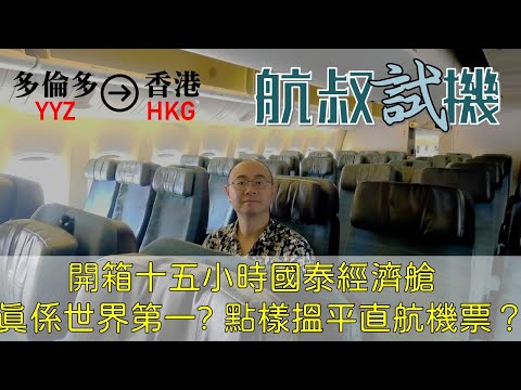 航叔試機 - 開箱十五小時國泰經濟艙真係世界第一? 點樣搵平直航機票？