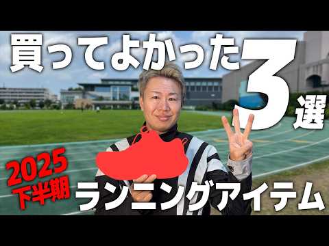 [Second Half of 2025] Best Running Gear I've Ever Bought | Running Shoes and Sub-3.5 Full Marathon