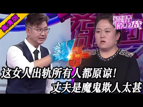 完整版【愛情保衛戰】這女人出軌所有人都原諒她！丈夫是兇狠的魔鬼，把她欺負得活不起了！#情感