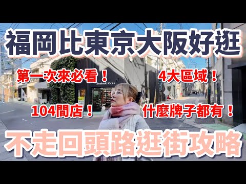 福岡比東京大阪好逛？不走回頭路逛街攻略：新手必看、4大區域、104間店、美食餐廳｜日牌｜二手精品｜百貨｜古著｜動漫IP｜麵包店｜咖啡｜博多拉麵【2025福岡自由行】