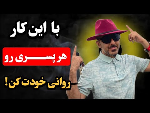 چطوری یک پسر رو عاشق خودمون کنیم ( تضمینی )