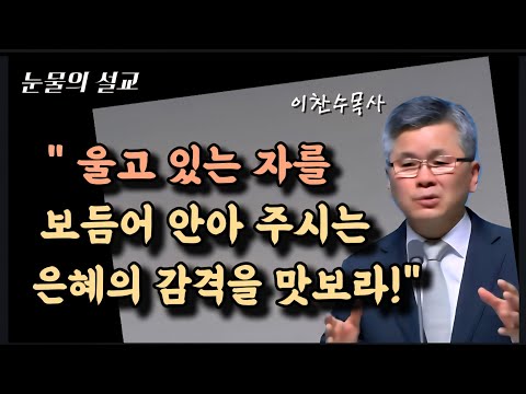 울고 있는 자를 보듬어 안아 주시는 은혜의 감격을 맛보라/분당우리교회/이찬수목사