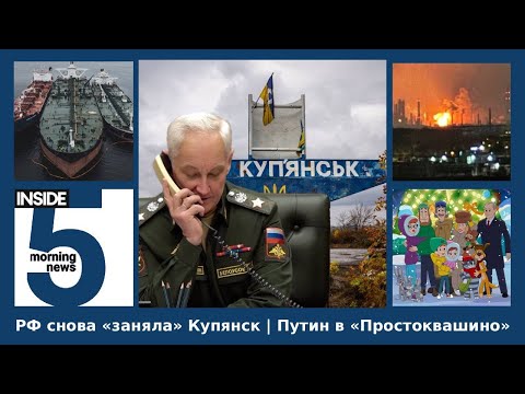 ⚡️🎙Russia "occupied" Kupyansk again | Putin in Prostokvashino | INSIDE 5 Morning Podcast