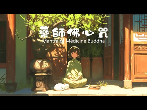 【药师佛心咒】1 小時療癒聖典，疗愈身心，消业增寿 | Heals body and mind, eliminates karma, prolongs life