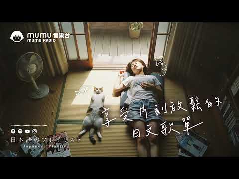 Japanese R&B｜享受片刻放鬆的日文歌單・休閒的場景要配休閒的音樂🎶｜J-POP｜休閒歌單｜放鬆 / 放假 / Chill / 治癒系 / 好心情