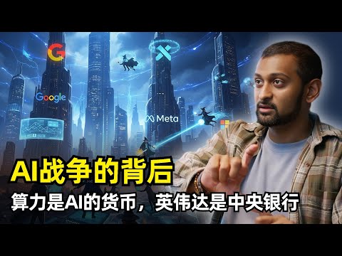 【人工智能】AI战争的背后 | SemiAnalysis创始人Dylan Patel | 算力货币 | 英伟达是中央银行 | AI的话语权 | 服务商链条 | 强化学习 | 巨头创新 | 冲击软件行业
