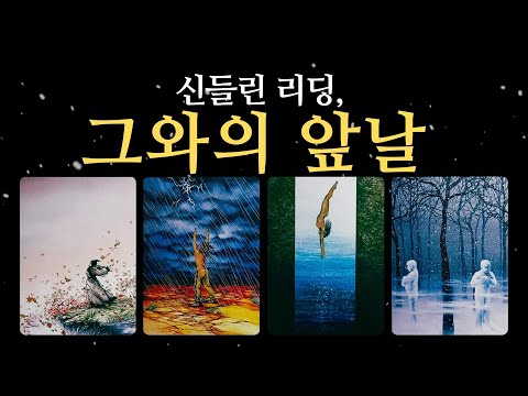 [타로] 신들린 리딩, 당신과 그의 앞날... (#속마음  #재회운)