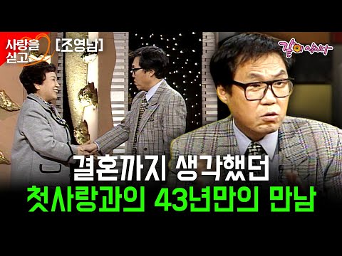 [사랑을싣고] 43년만에 만난 결혼까지 생각했던 아름답고 상냥했던 그녀, 나의 은사인 선생님을 보고싶다.. | 조영남 | KBS 1999.01.15