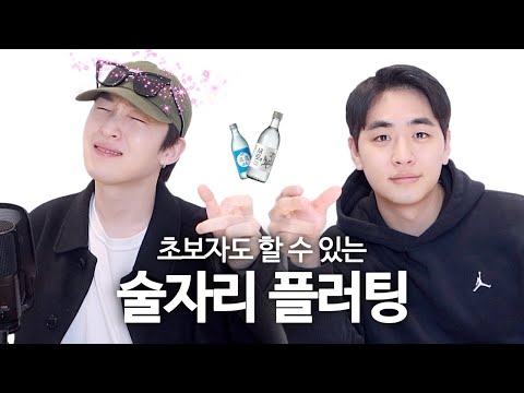 여러명이서 술 마실때 플러팅으로 썸 만드는 방법 7가지