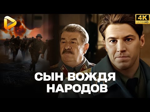 ОТЛИЧНЫЙ ФИЛЬМ. ИСТОРИЧЕСКОЕ КИНО | Сын вождя народов | ФИЛЬМ О ВОЙНЕ | СМОТРЕТЬ ФИЛЬМ 4К