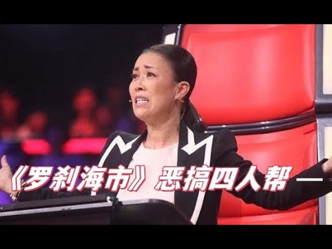 刀郎新歌《罗刹海市》爆火，抖音网红恶搞“四人帮”，