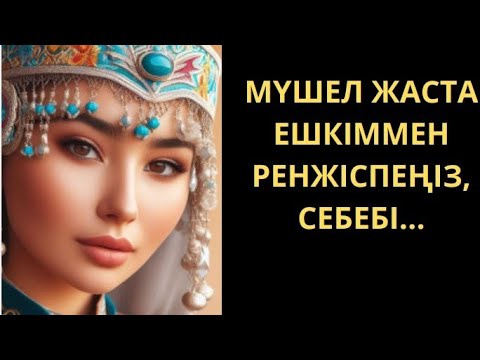 МҮШЕЛ ЖАС ҚАУІПТІ МЕ?МҮШЕЛ ЖАСТА НЕ ІСТЕУ КЕРЕК?Мүшел жасты қалай өткізу керек.Мүшел жас