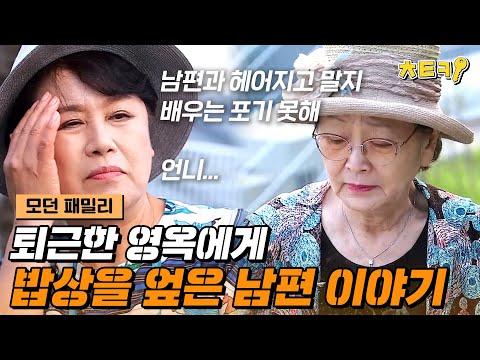 [#모던패밀리] 퇴근하고 집에 가니 남편이 밥상을 엎었다... 술 한잔에 털어놓는 김영옥의 이야기 #치트키