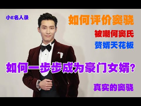 如何评价窦骁？从洗剪吹Tony到赌王何鸿燊的女婿，他如何一步步成就人生？为何被嘲讽“加拿大捞王”，“赘婿天花板”，“何窦氏”？讲述窦骁的人生/真实的窦骁是怎样 #娱乐八卦 #人物解读 #窦骁