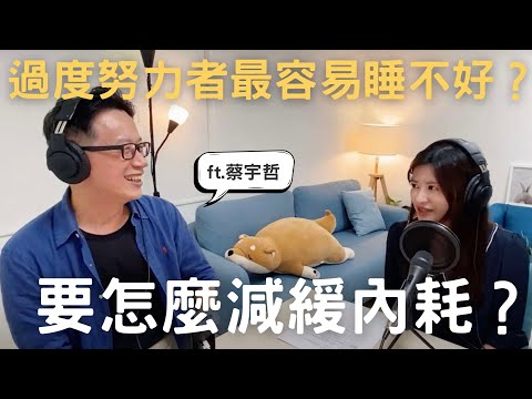 【心理聊聊天】過度努力者，往往是睡眠困擾高峰群：要怎麼減緩內耗？ft.蔡宇哲