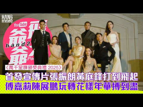 《萬千星輝頒獎典禮 2025》：首發宣傳片張振朗黃庭鋒打到飛起｜傅嘉莉陳展鵬玩轉花樣年華搏到盡