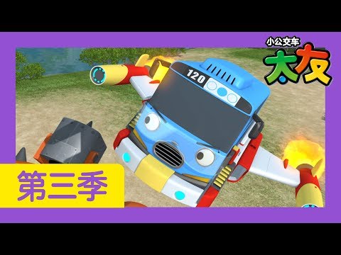 太友 第3季 第24集 l 太友的地球保衛戰下集 l 小公交車太友 | 兒童漫畫 | 幼兒漫畫 | 兒童卡通 | 幼兒卡通 | 兒童小電影