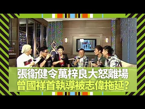 張衛健拍劇遲到萬梓良大怒離場｜曾國祥首執導被曾志偉拖延?｜吳君如憶星星同學會幕後趣事｜Big 4大四喜 張衛健 蘇永康 許志安 梁漢文 CC中文字幕