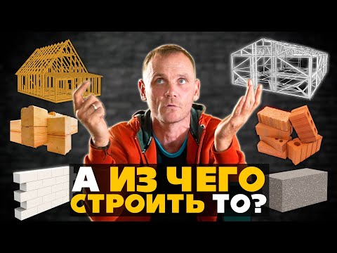 Лучший материал для постройки ДОМА