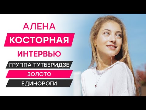 Алена Косторная: группа Тутберидзе, золото, единороги