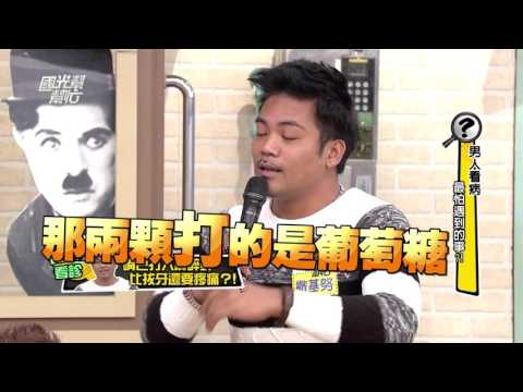 男人看病 最怕遇到的事！！20160303 國光幫幫忙