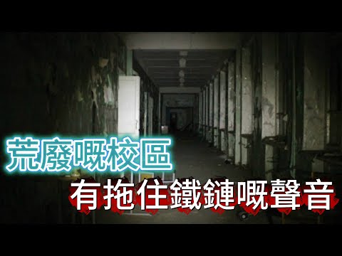 【怪 談】| 荒廢嘅校區入面，有個詭異嘅同學，拖住鐵鏈係度四圍遊蕩！#廣東話
