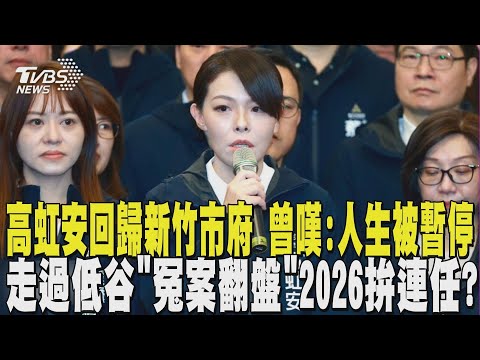 高虹安強勢回歸新竹市府 曾嘆:人生被暫停 走過低谷「冤案翻盤」2026拚連任? ｜TVBS新聞 @TVBSNEWS02