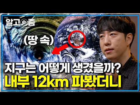 아무것도 없는 무(無)에서 지구가 생기기까지, 우리 발밑 땅속 끝엔 뭐가 있을까?｜나의 두 번째 교과서｜알고e즘