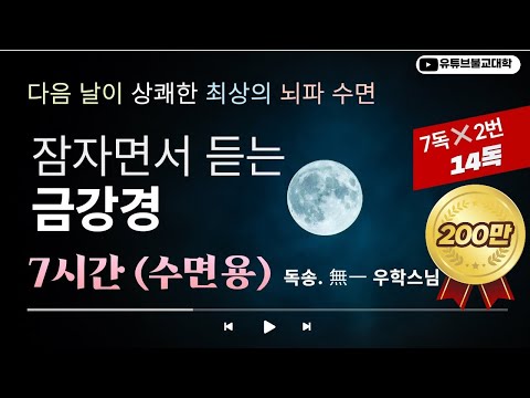 금강경 (7시간 수면용) / 우학스님 독송
