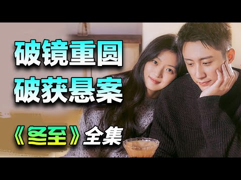 黄景瑜&孙千悬疑爱情剧，情侣分手八年后重逢携手破获连环杀人案！一口气看完《冬至》全集