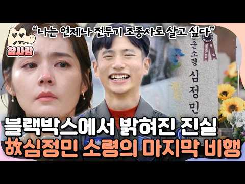 [#참사랑] '화성 KF-5 추락사고' 故심정민 소령이 탈출이 아닌, 끝까지 조종간을 잡은 이유 | #코끼리사진관 4회