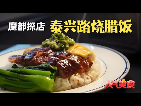 蓁豐道烧腊饭一口封神！脆皮咔哧作响，蜜汁滴满碗底，香港人认证的地道味！#人气美食