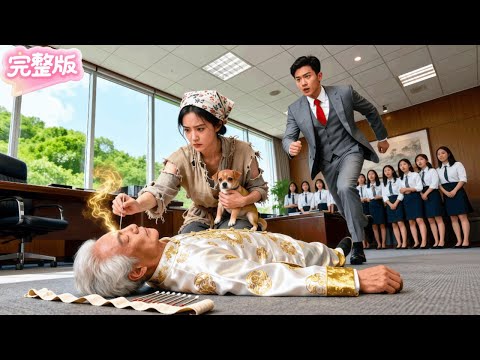 窮女孩面試被嘲鄉巴佬!怎料她下秒一針救活中風首富幫總裁促成十億訂單!總裁當場淪陷!狂砸千億娶進豪門寵上天!#热门短剧 #drama #chinesedrama #先婚后爱