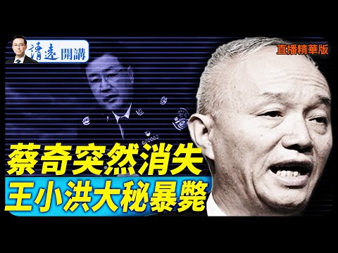 蔡奇突然消失，王小洪大秘暴斃【每日直播精華】 靖遠開講 唐靖遠 | 2025.11.17