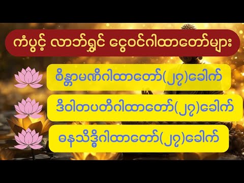 ကံပွင့် လာဘ်ရွှင် ငွေဝင်ဂါထာတော်များ (စိန္တာမဏိဂါထာတော်၊ ဒိဝါတပတိဂါထာတော်၊ ဓနသိဒ္ဓိဂါထာတော်)