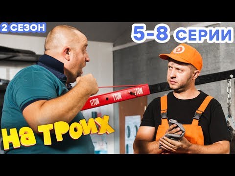 НА ТРОИХ - Все серии подряд - 2 сезон 5-8 серия | Лучшая комедия 😂 ОНЛАЙН в HD