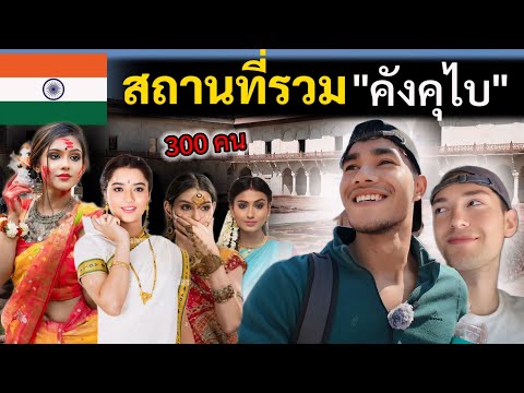 ชวนเพื่อนเยอรมัน ตามรอย "นางสนม 300 คน" พระราชวังอินเดีย | India Ep.11