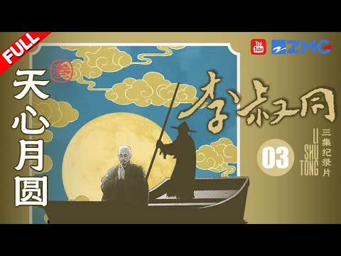 EP3：弘一法师的佛学半生 将弘扬本土佛法作为己任 育人度人启发后人|《李叔同》FULL