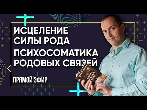 ИСЦЕЛЕНИЕ СИЛЫ РОДА - Психосоматика родовых связей | Прямой эфир от Артема Толоконина