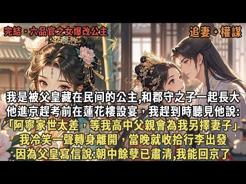 我是被父皇藏在民间的公主,和郡守之子一起長大，他進京趕考前在蓮花樓設宴，我趕到時聽見他說:｢阿寧家世太差，等我高中父親會為我另擇妻子｣，我冷笑一聲轉身離開，因為父皇寫信說:朝中餘孽已肅清,我能回京了