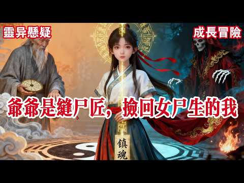 【完结】爷爷是缝尸匠，专门替横死的尸体修补身体。八岁时，一个云游的道人看见我脸色大变。他指着我：“活人不活，死人不僵！天生的邪物啊！”道人告诉爷爷......#有声小说 #小说 #悬疑 #助眠