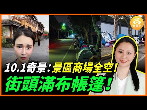 中國十一假期奇景：景區商場全空！ 街頭卻滿布帳篷！